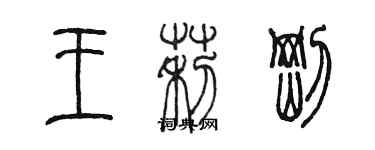 陈墨王莉刚篆书个性签名怎么写