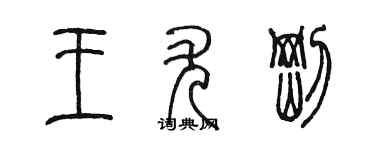 陈墨王尤刚篆书个性签名怎么写