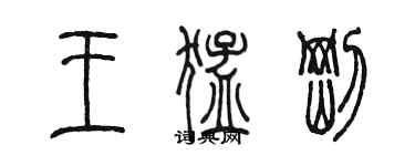 陈墨王猛刚篆书个性签名怎么写