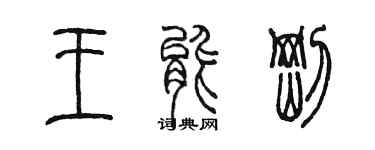 陈墨王能刚篆书个性签名怎么写