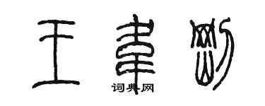 陈墨王韦刚篆书个性签名怎么写