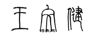 陈墨王文健篆书个性签名怎么写