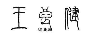陈墨王良健篆书个性签名怎么写