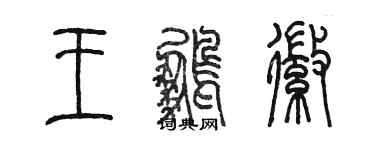 陈墨王鹏徽篆书个性签名怎么写