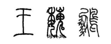 陈墨王魏鹏篆书个性签名怎么写