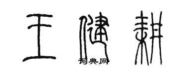 陈墨王健耕篆书个性签名怎么写