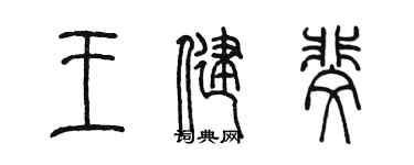 陈墨王健斐篆书个性签名怎么写