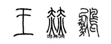 陈墨王赫鹏篆书个性签名怎么写