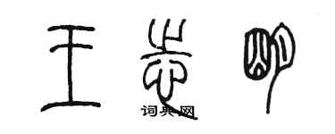 陈墨王志明篆书个性签名怎么写