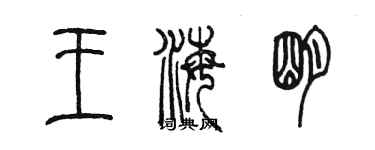 陈墨王海明篆书个性签名怎么写