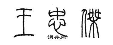 陈墨王忠杰篆书个性签名怎么写