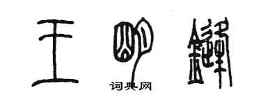 陈墨王明锋篆书个性签名怎么写