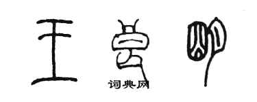 陈墨王良明篆书个性签名怎么写