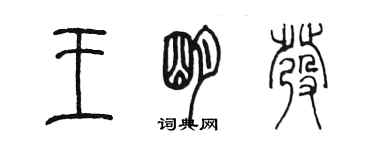 陈墨王明发篆书个性签名怎么写