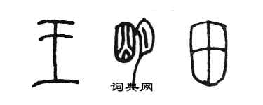 陈墨王明田篆书个性签名怎么写