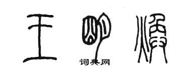 陈墨王明焕篆书个性签名怎么写