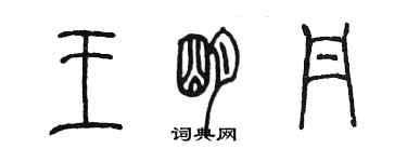 陈墨王明丹篆书个性签名怎么写