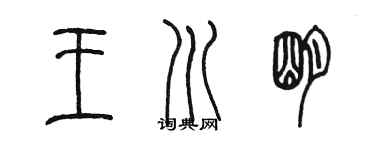 陈墨王川明篆书个性签名怎么写