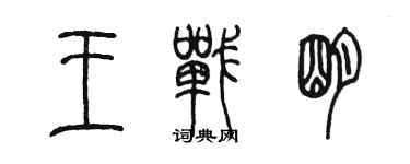 陈墨王战明篆书个性签名怎么写