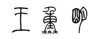 陈墨王重明篆书个性签名怎么写