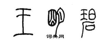 陈墨王明碧篆书个性签名怎么写