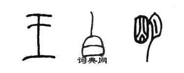 陈墨王白明篆书个性签名怎么写