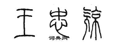 陈墨王忠亮篆书个性签名怎么写