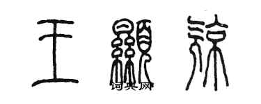 陈墨王显亮篆书个性签名怎么写