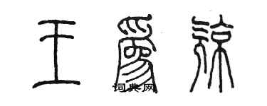 陈墨王为亮篆书个性签名怎么写