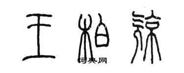 陈墨王柏亮篆书个性签名怎么写