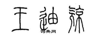 陈墨王迪亮篆书个性签名怎么写