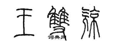 陈墨王双亮篆书个性签名怎么写