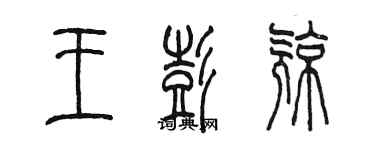 陈墨王彭亮篆书个性签名怎么写