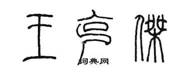 陈墨王克杰篆书个性签名怎么写