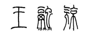 陈墨王融亮篆书个性签名怎么写