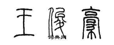 陈墨王俊豪篆书个性签名怎么写