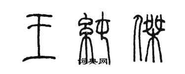 陈墨王纯杰篆书个性签名怎么写