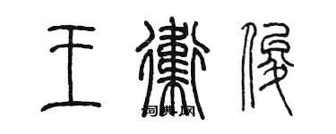 陈墨王卫俊篆书个性签名怎么写