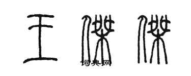 陈墨王杰杰篆书个性签名怎么写