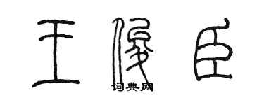 陈墨王俊臣篆书个性签名怎么写