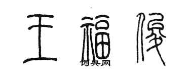 陈墨王福俊篆书个性签名怎么写