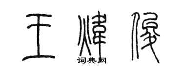 陈墨王炜俊篆书个性签名怎么写