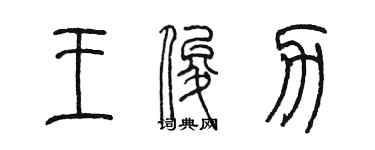 陈墨王俊力篆书个性签名怎么写