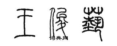 陈墨王俊艺篆书个性签名怎么写
