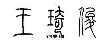 陈墨王琦俊篆书个性签名怎么写