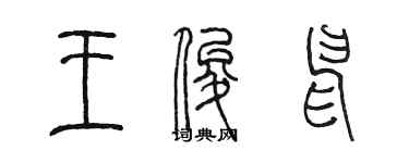 陈墨王俊申篆书个性签名怎么写
