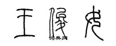 陈墨王俊女篆书个性签名怎么写