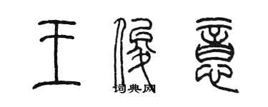 陈墨王俊意篆书个性签名怎么写