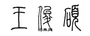 陈墨王俊硕篆书个性签名怎么写