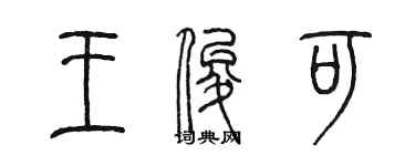 陈墨王俊可篆书个性签名怎么写